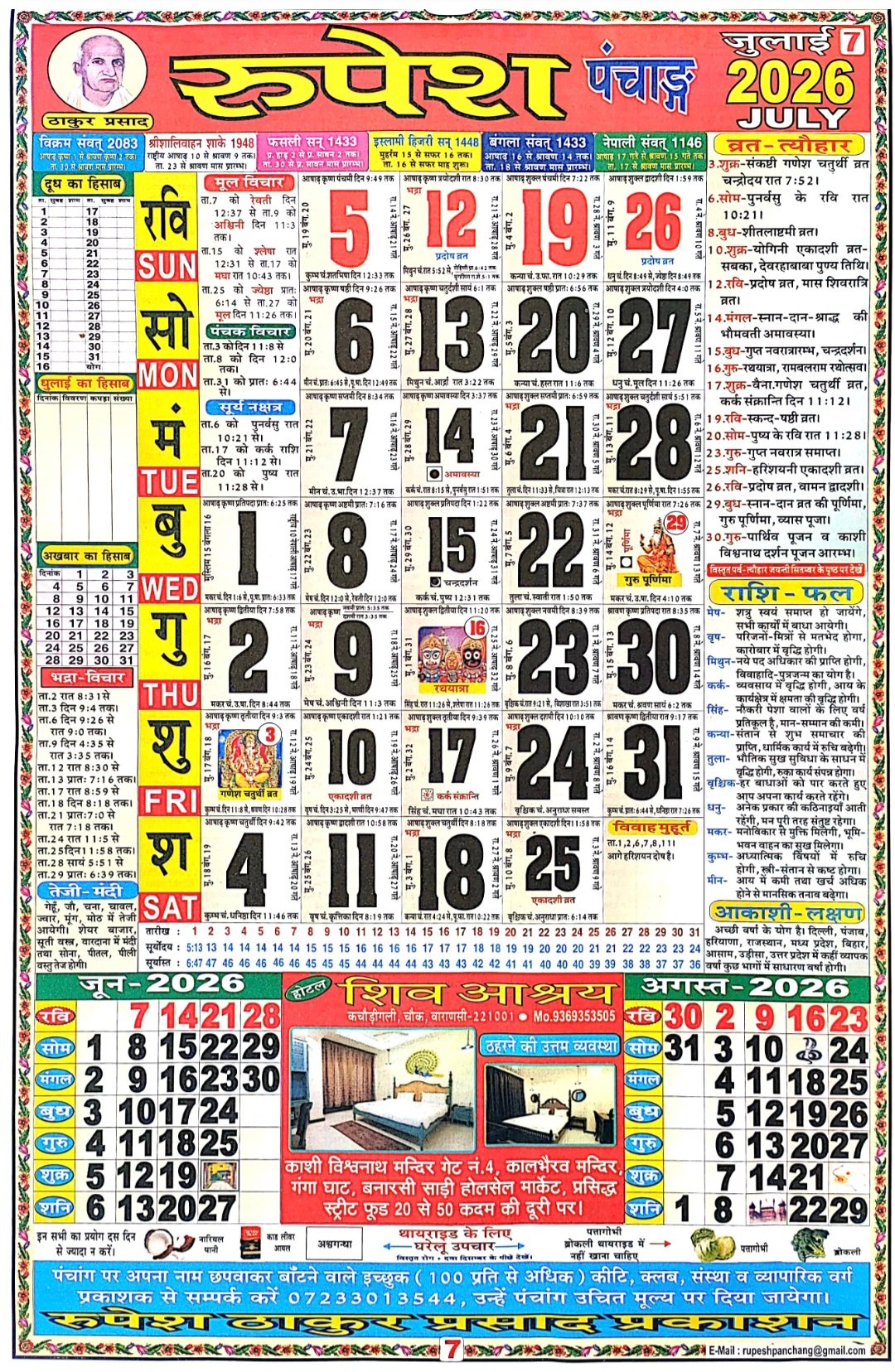 Hindu Calendar 2026 July 